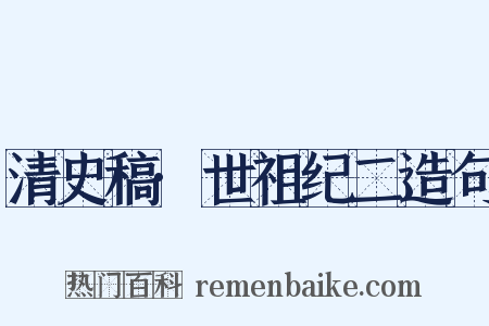 清史稿·世祖纪二造句是什么意思的图片